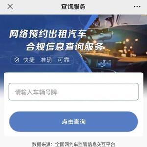 網(wǎng)約車合規(guī)信息查詢服務(wù)上線，一鍵查詢保障出行安全
