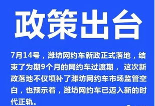 濰坊網約車新政落地 規范與發展并舉，9月起正式實施