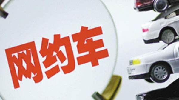六部門聯(lián)合發(fā)文 外商投資企業(yè)申請網(wǎng)約車經(jīng)營無需再提供企業(yè)批準證書