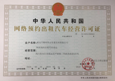 萬順叫車獲威遠縣網約車經營許可，助力區域出行服務升級