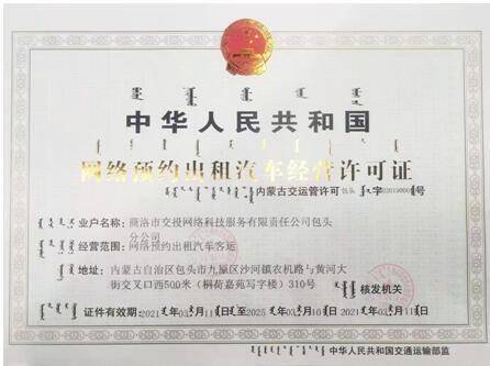 商洛雙士出行獲包頭市網絡預約出租汽車經營許可證，開啟合規化運營新篇章